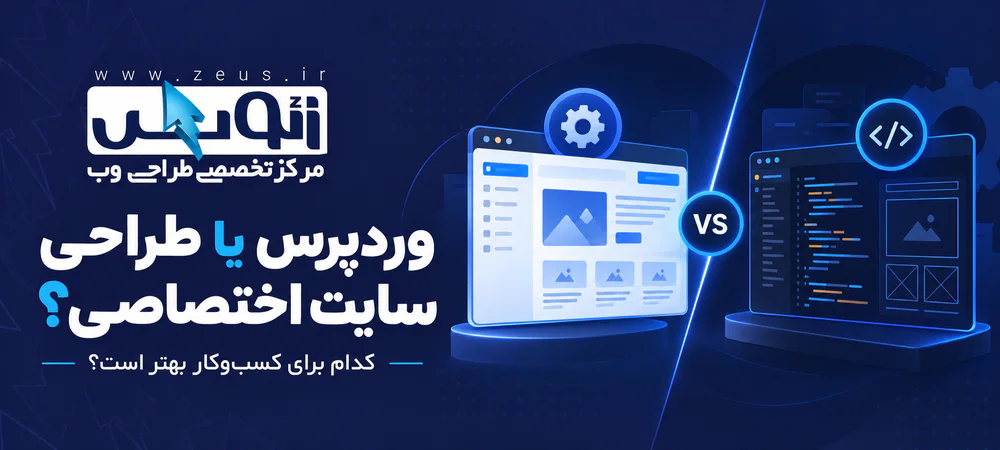 وردپرس یا سایت اختصاصی؟ مقایسه هزینه، سئو و امنیت